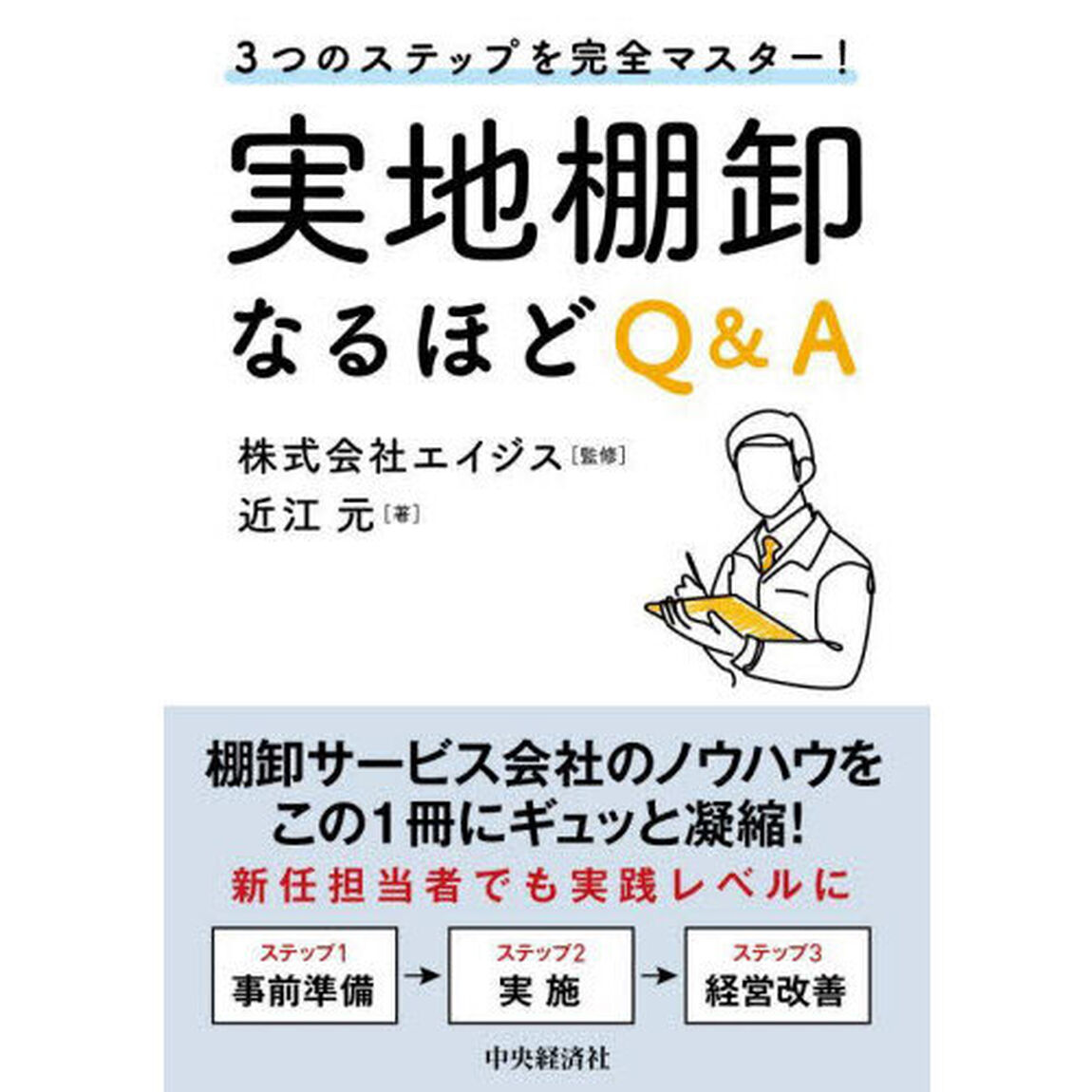 実地棚卸なるほどＱ＆Ａ　３つのステップを完全マスター！