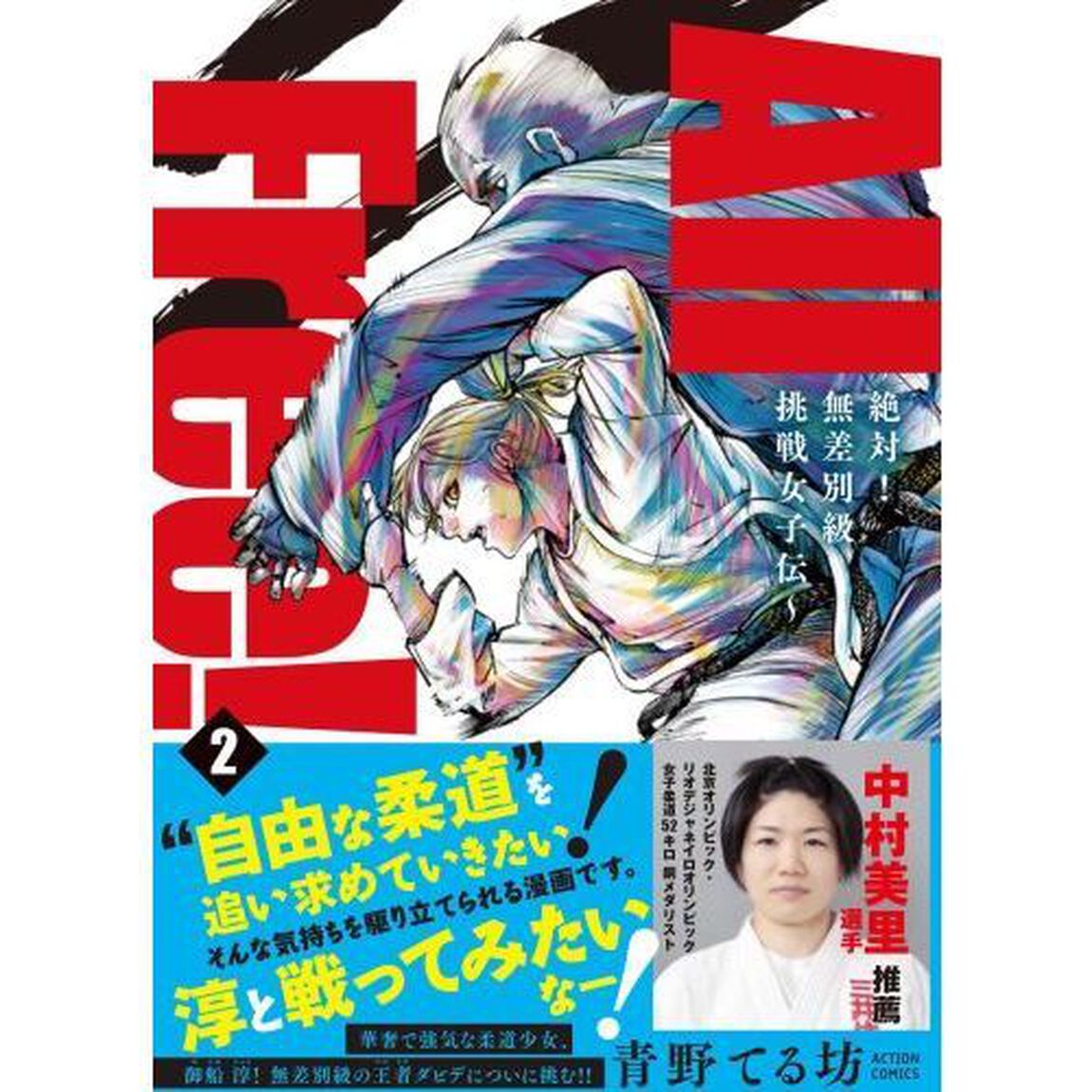 Ａｌｌ　Ｆｒｅｅ！　絶対！無差別級挑戦女子伝　２