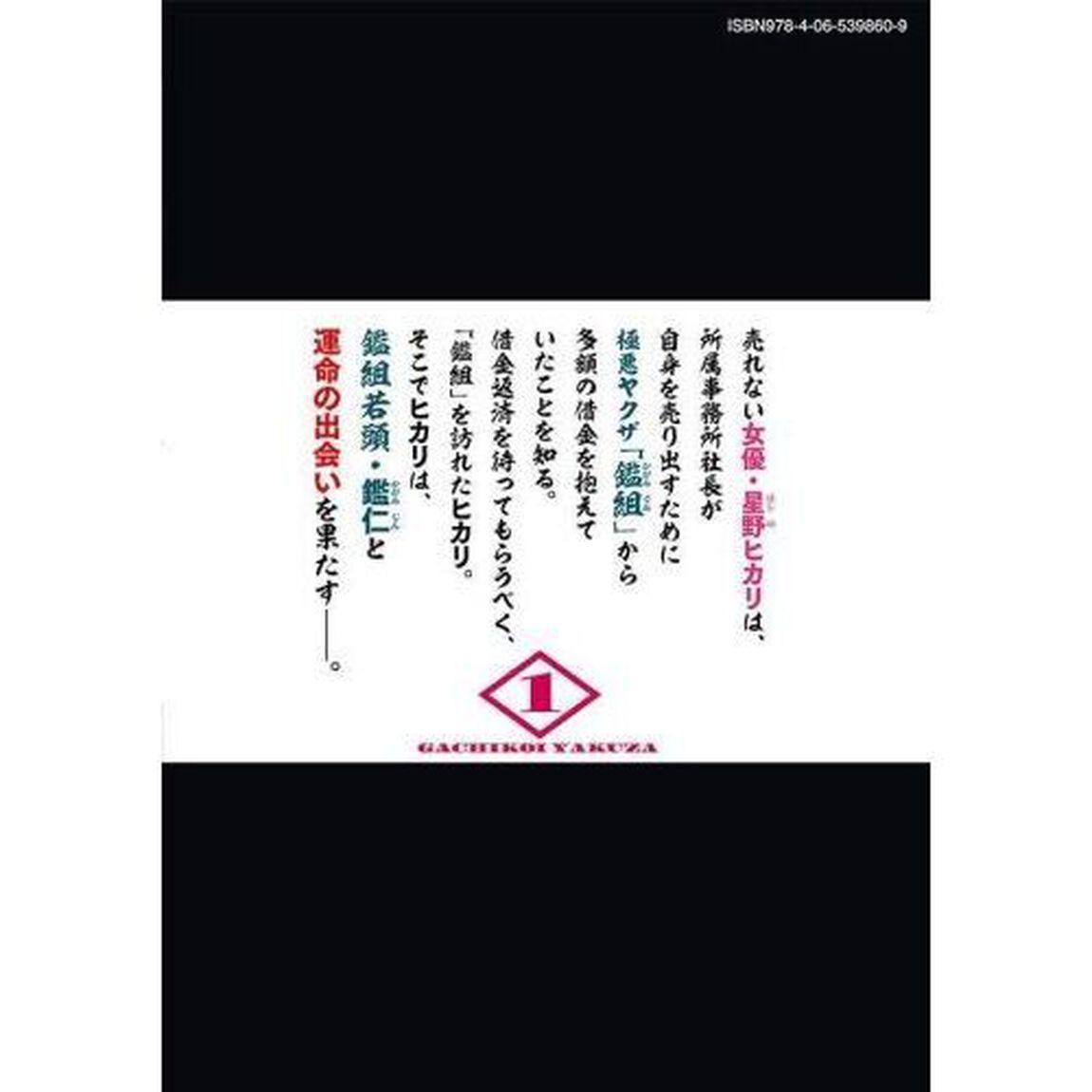 真剣恋愛極道－ガチコイヤクザ－　１