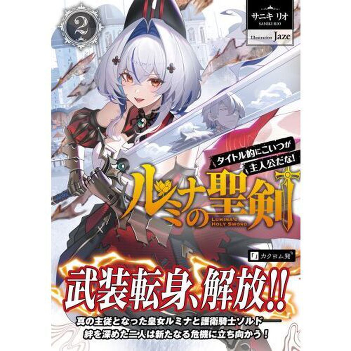 ルミナの聖剣　タイトル的にこいつが主人公だな！　２