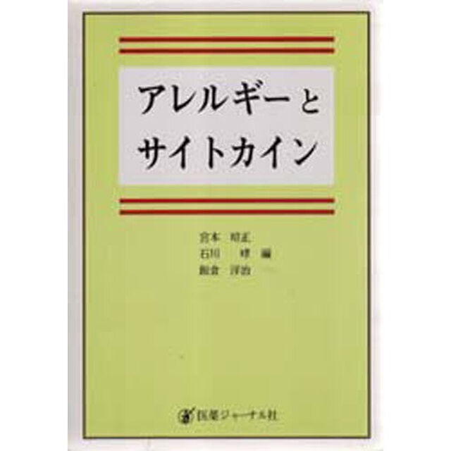 アレルギーとサイトカイン