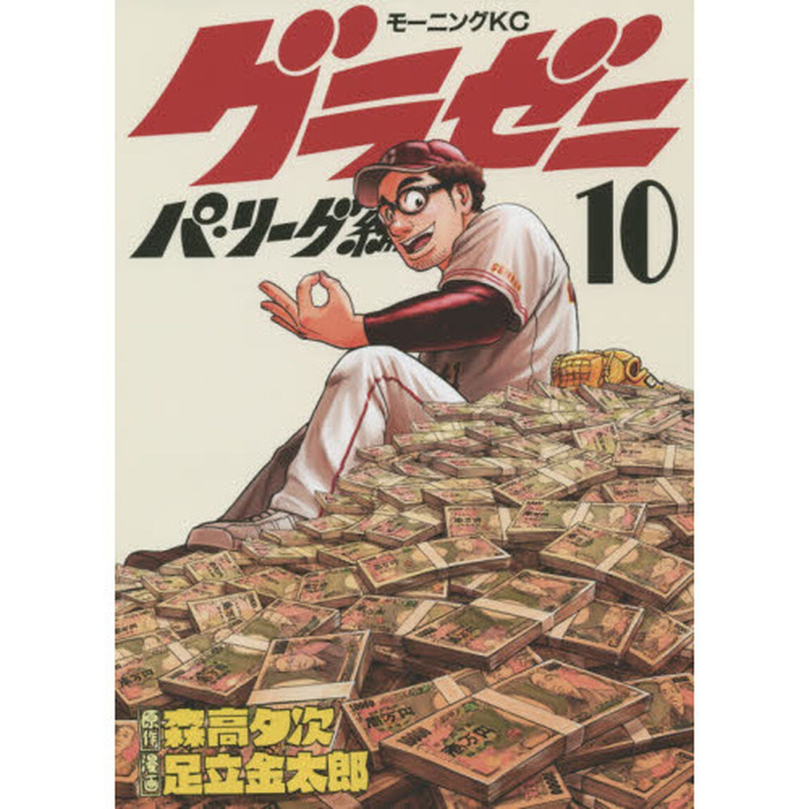 グラゼニ〜パ・リーグ編〜　１０
