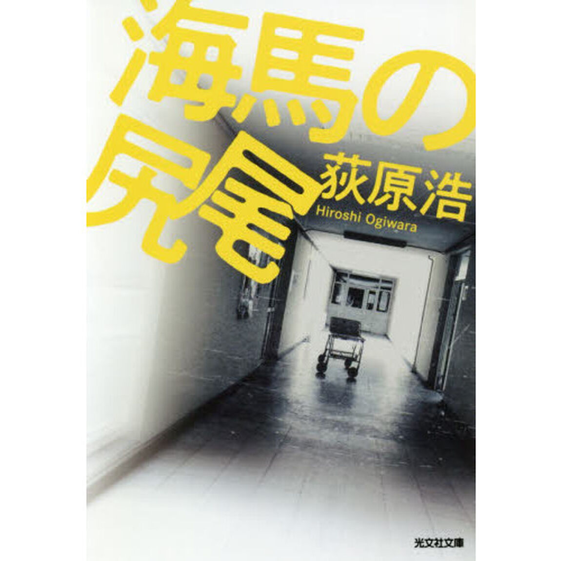 海馬の尻尾