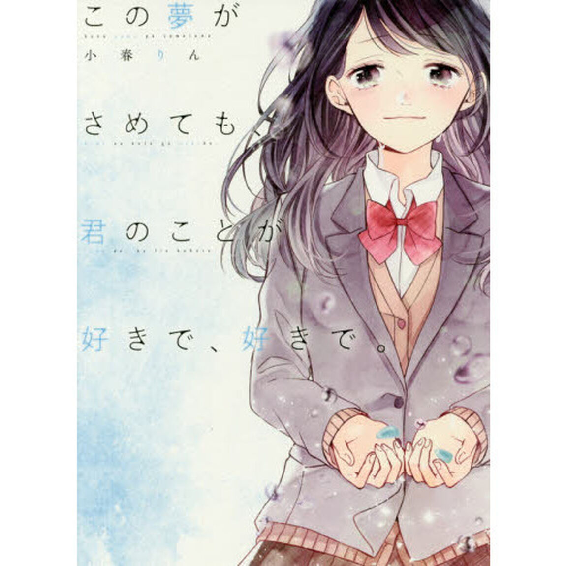 この夢がさめても、君のことが好きで、好きで。