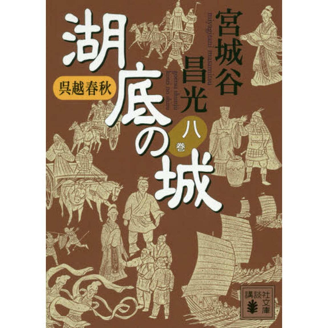 湖底の城　呉越春秋　８