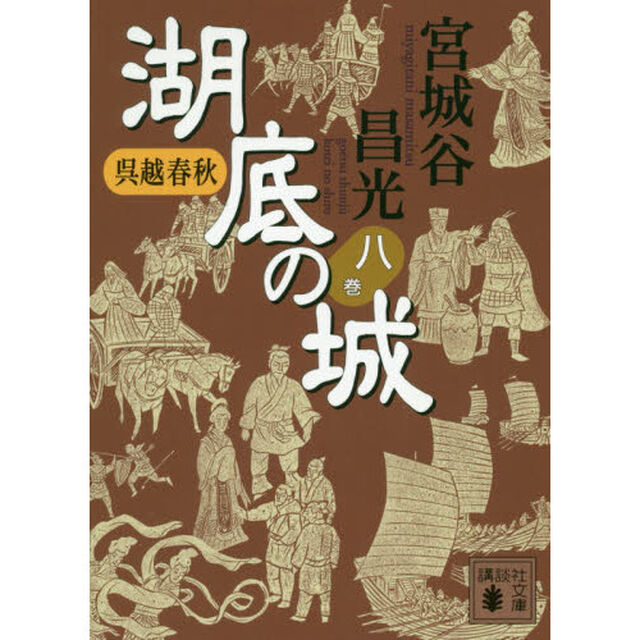 湖底の城　呉越春秋　８