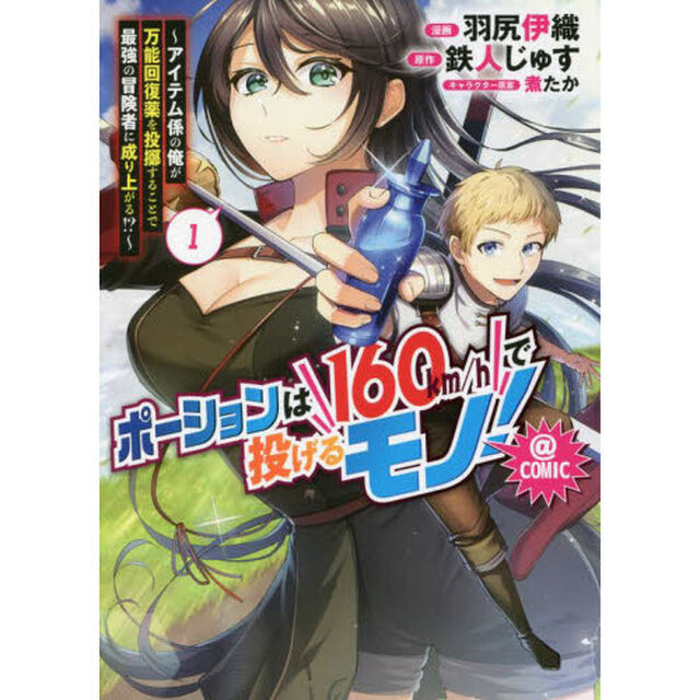 ポーションは１６０ｋｍ／ｈで投げるモノ！〜アイテム係の俺が万能回復薬を投擲することで最強の冒険者に成り上がる！？〜＠ＣＯＭＩＣ　１