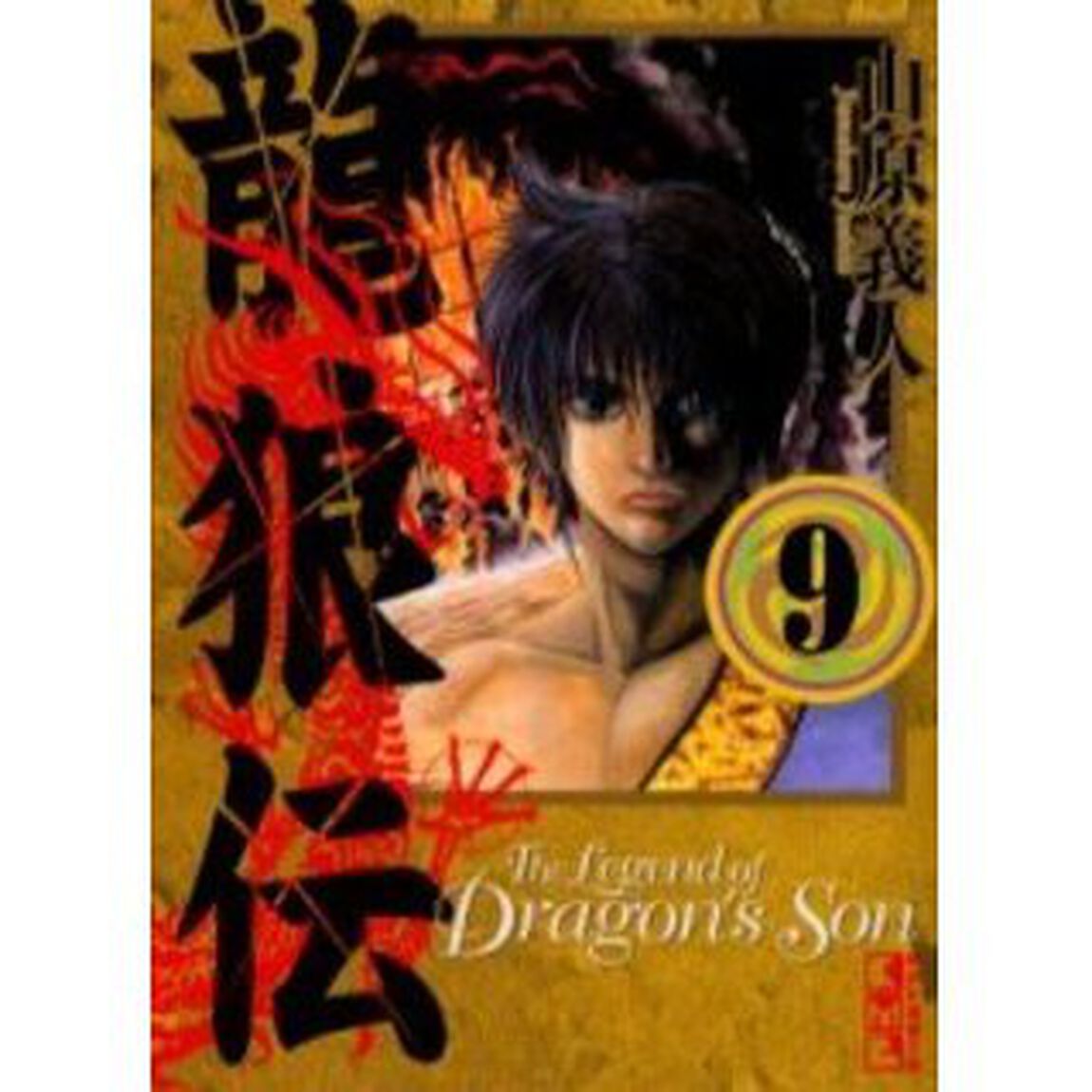 龍狼伝　９