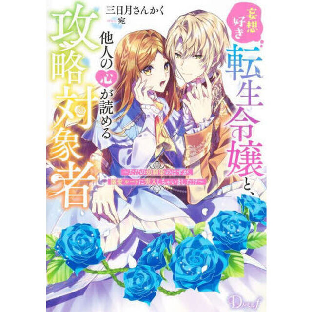 妄想好き転生令嬢と、他人の心が読める攻略対象者　ただの幼馴染のはずが、溺愛ルートに突入しちゃいました！？