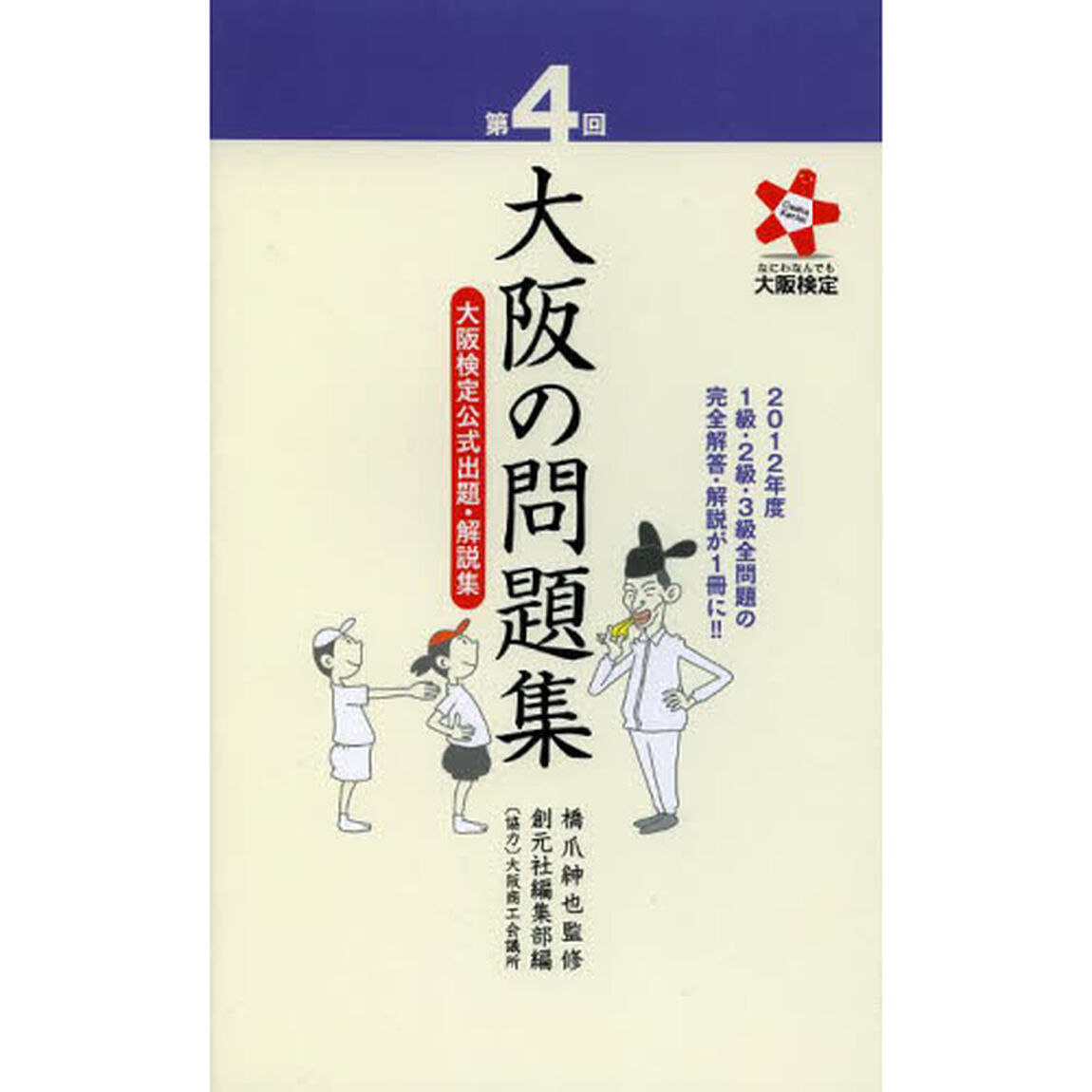 大阪の問題集　大阪検定公式出題・解説集　第４回
