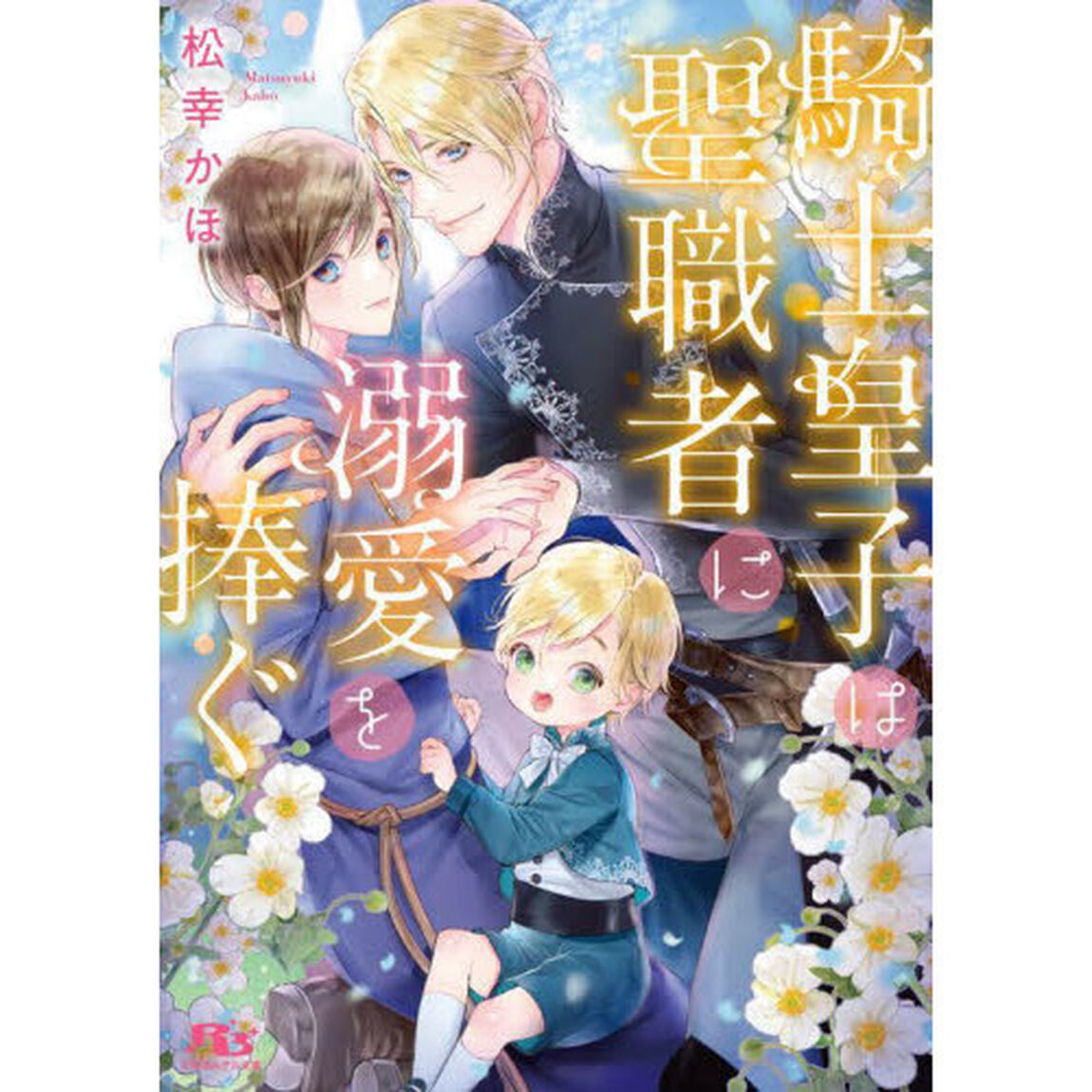 騎士皇子は聖職者に溺愛を捧ぐ
