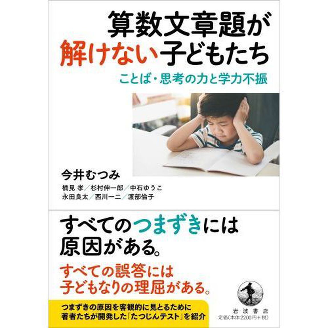 算数文章題が解けない子どもたち　ことば・思考の力と学力不振