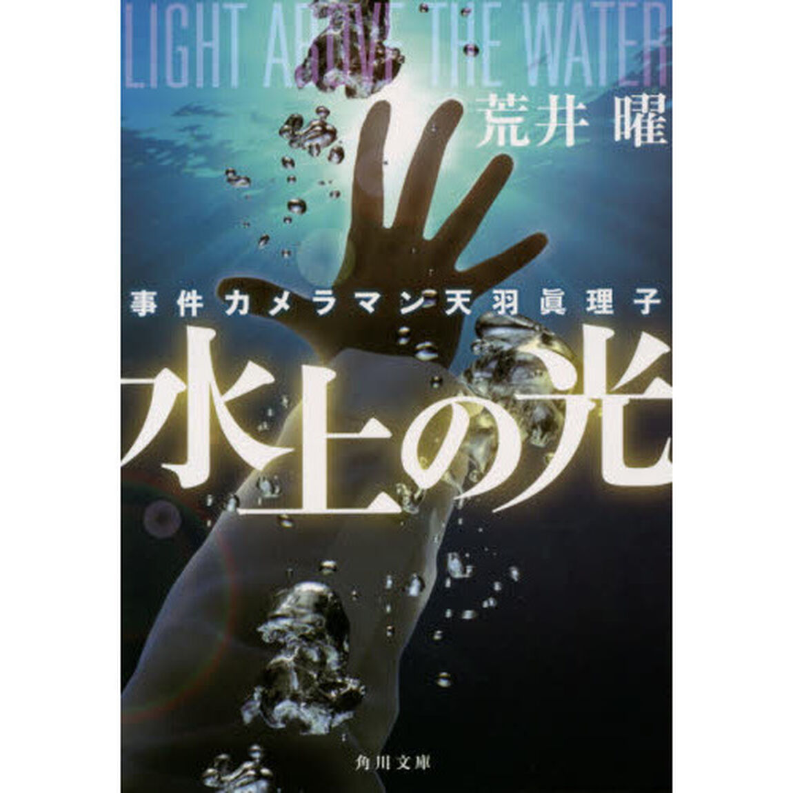 水上の光