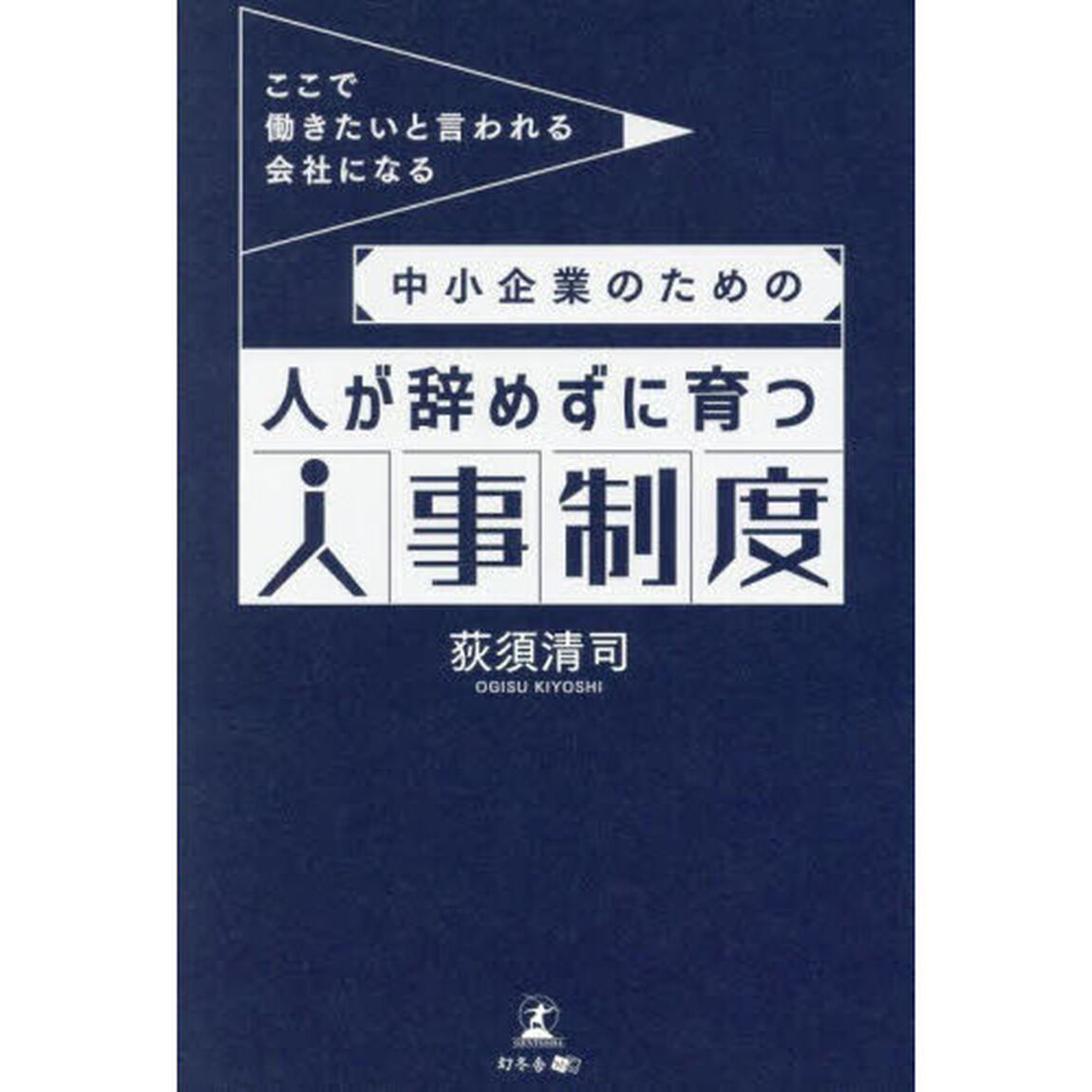 中小企業のための人が辞めずに育つ人事制度　ここで働きたいと言われる会社になる