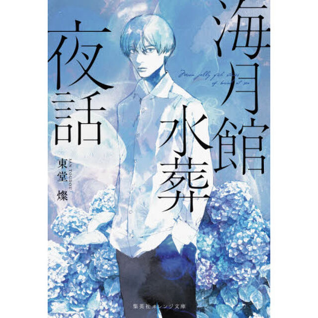 海月館水葬夜話