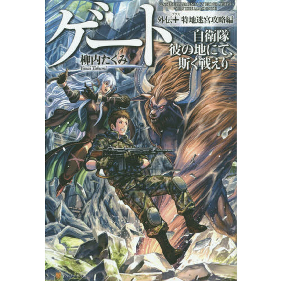 ゲート　自衛隊彼の地にて、斯く戦えり　外伝＋特地迷宮攻略編