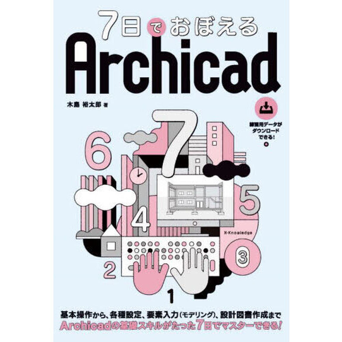 ７日でおぼえるＡｒｃｈｉｃａｄ
