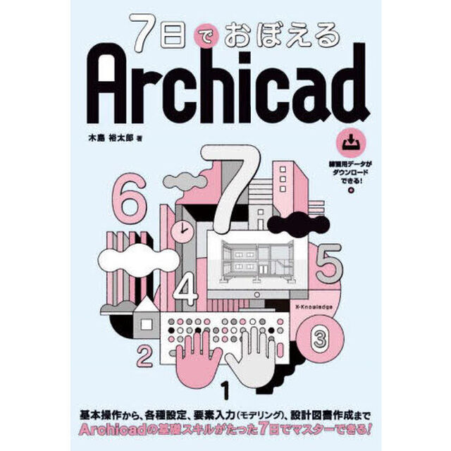 ７日でおぼえるＡｒｃｈｉｃａｄ