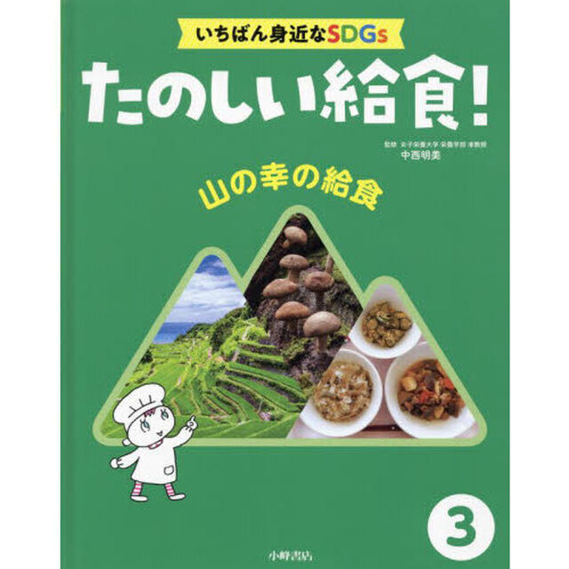 たのしい給食！　いちばん身近なＳＤＧｓ　３「山の幸の給食」