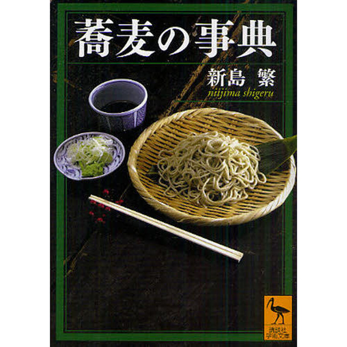 蕎麦の事典