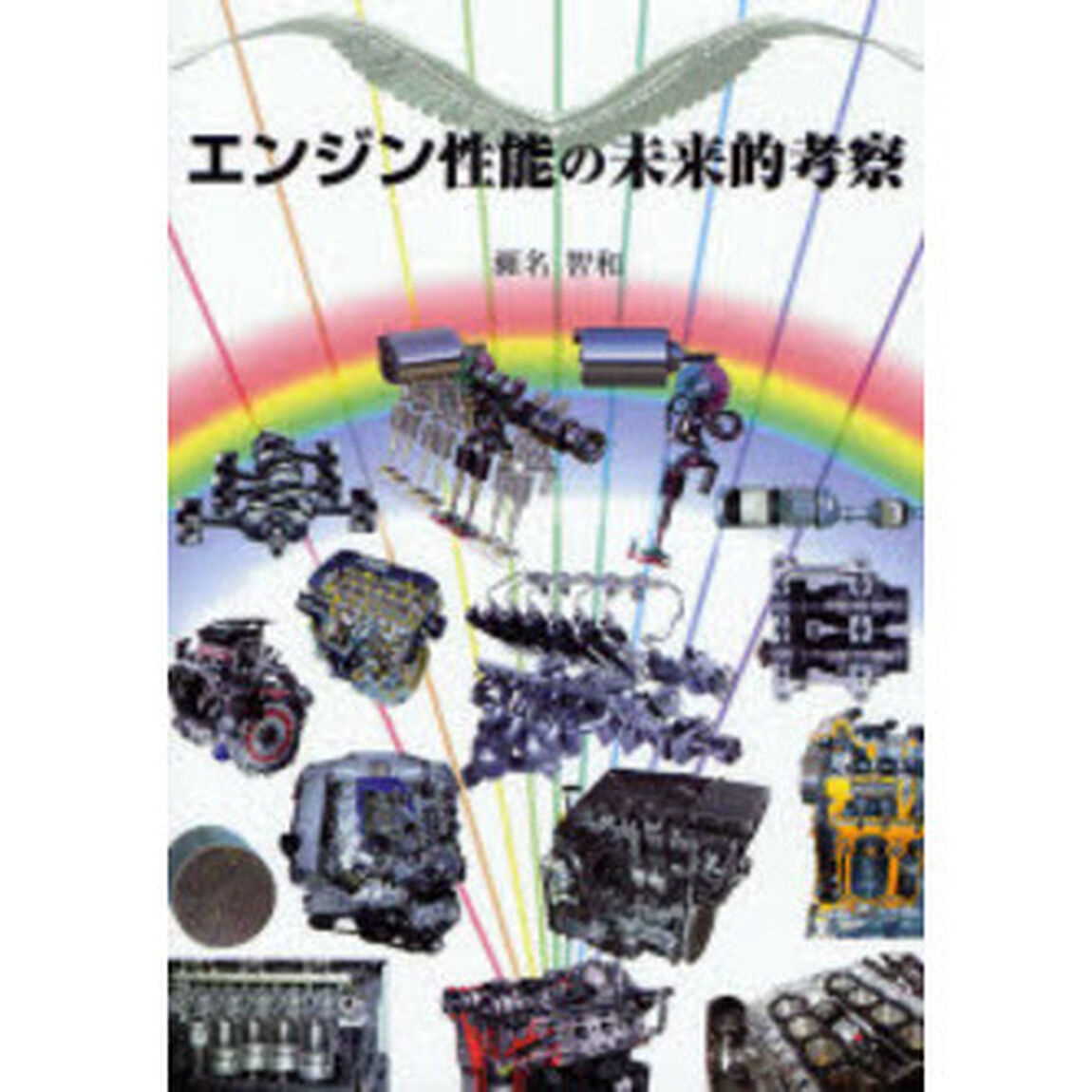 エンジン性能の未来的考察