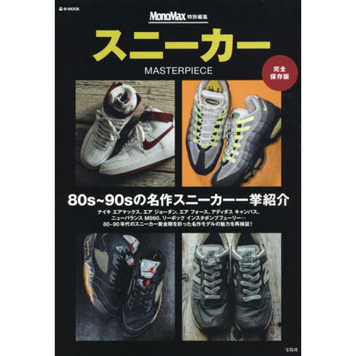 スニーカーＭＡＳＴＥＲＰＩＥＣＥ　完全保存版