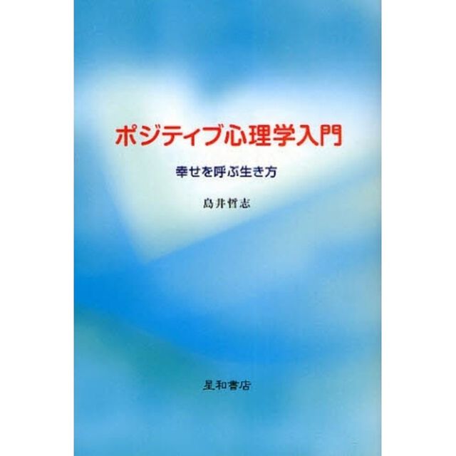 ポジティブ心理学入門　幸せを呼ぶ生き方