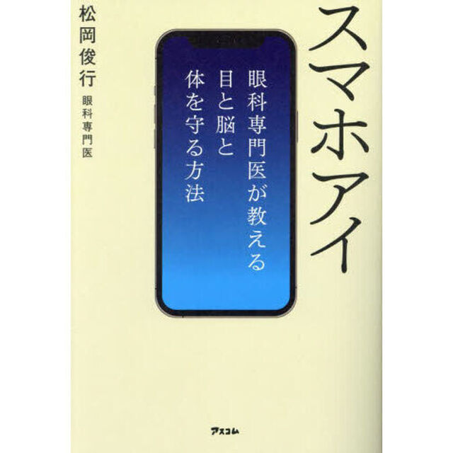 スマホアイ　眼科専門医が教える目と脳と体を守る方法