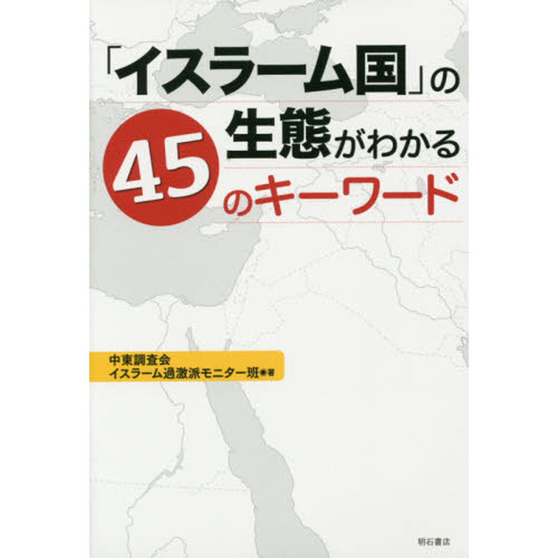 「イスラーム国」の生態がわかる４５のキーワード