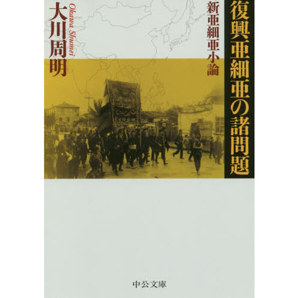 復興亜細亜の諸問題・新亜細亜小論