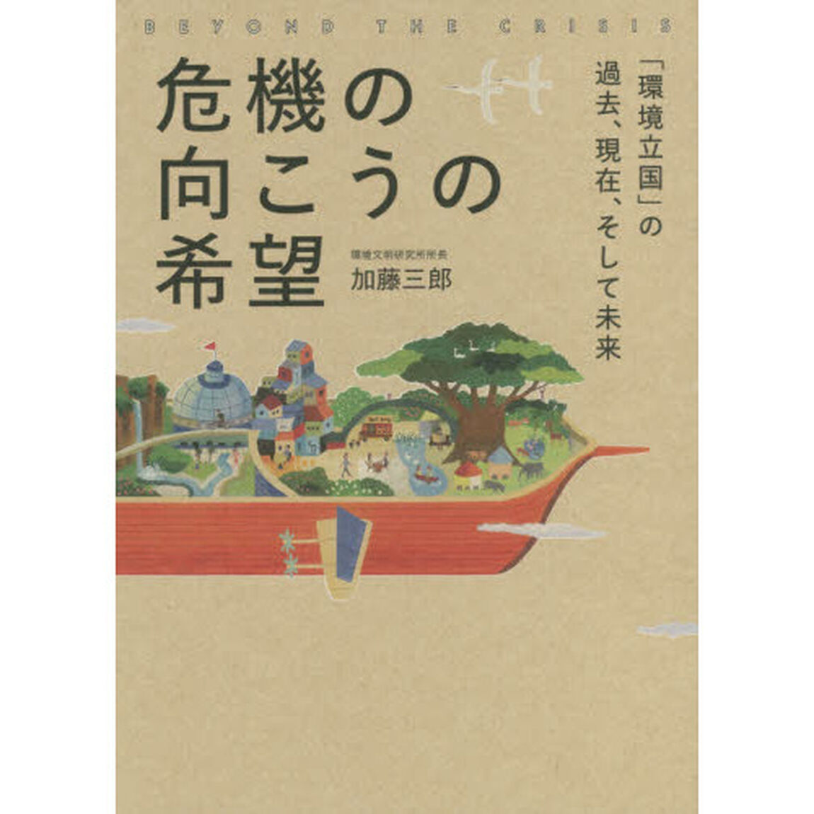 危機の向こうの希望　「環境立国」の過去、現在、そして未来