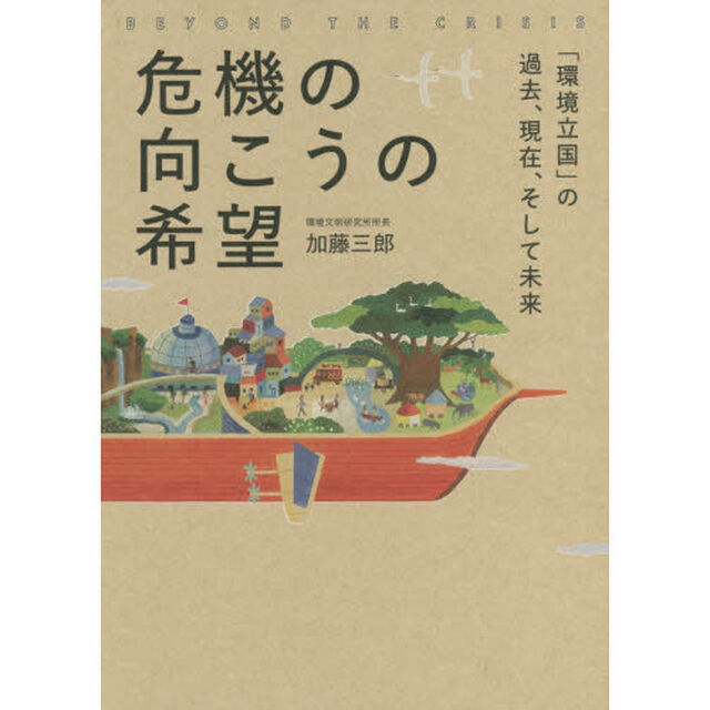 危機の向こうの希望　「環境立国」の過去、現在、そして未来