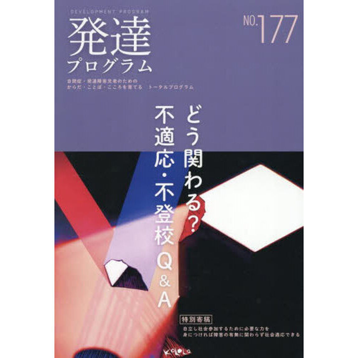 発達プログラム　Ｎｏ．１７７
