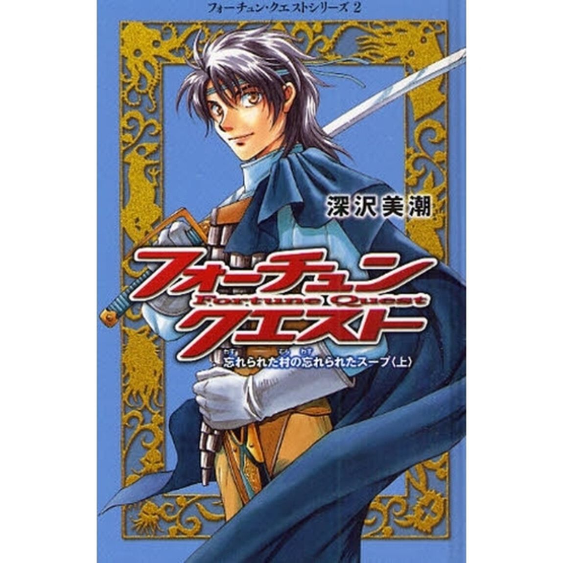 フォーチュン・クエスト　２「忘れられた村の忘れられたスープ　上」