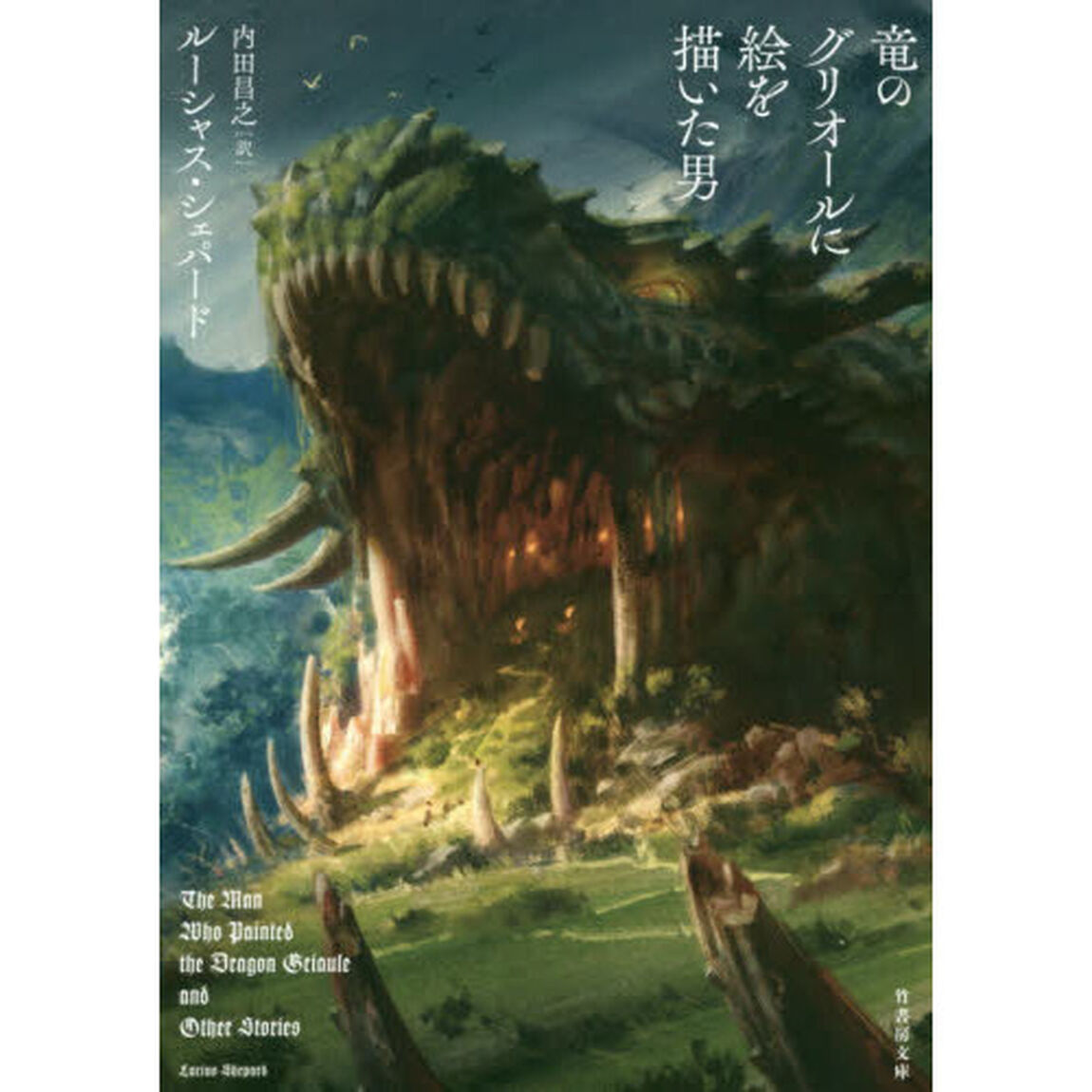 竜のグリオールに絵を描いた男
