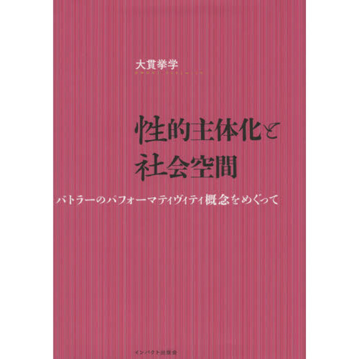性的主体化と社会空間　バトラーのパフォーマティヴィティ概念をめぐって