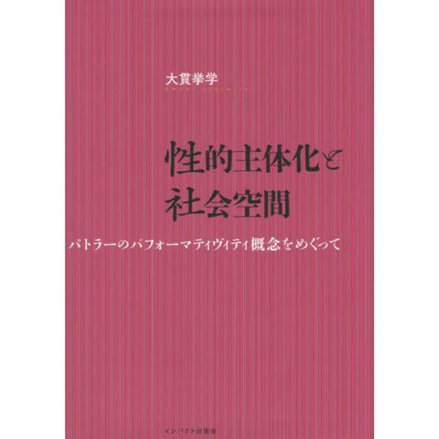 性的主体化と社会空間　バトラーのパフォーマティヴィティ概念をめぐって