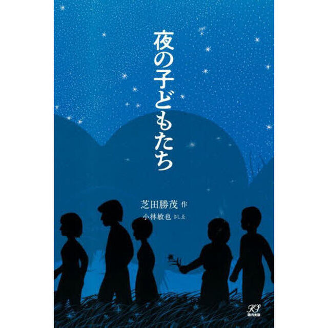 夜の子どもたち