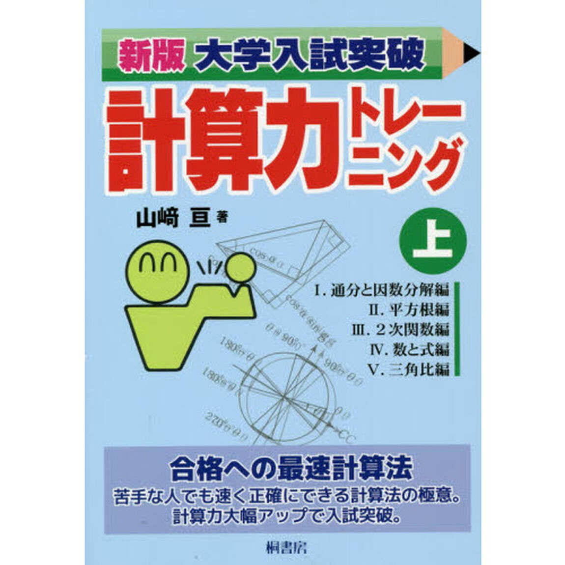 大学入試突破計算力トレーニング　上「新版」