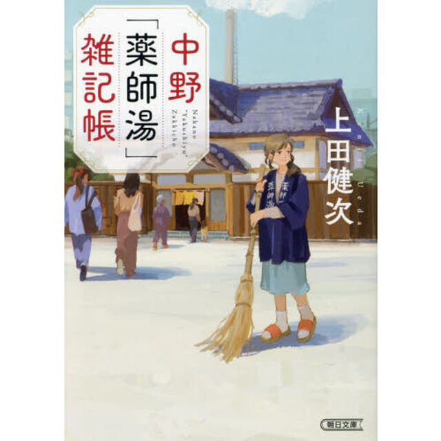 中野「薬師湯」雑記帳