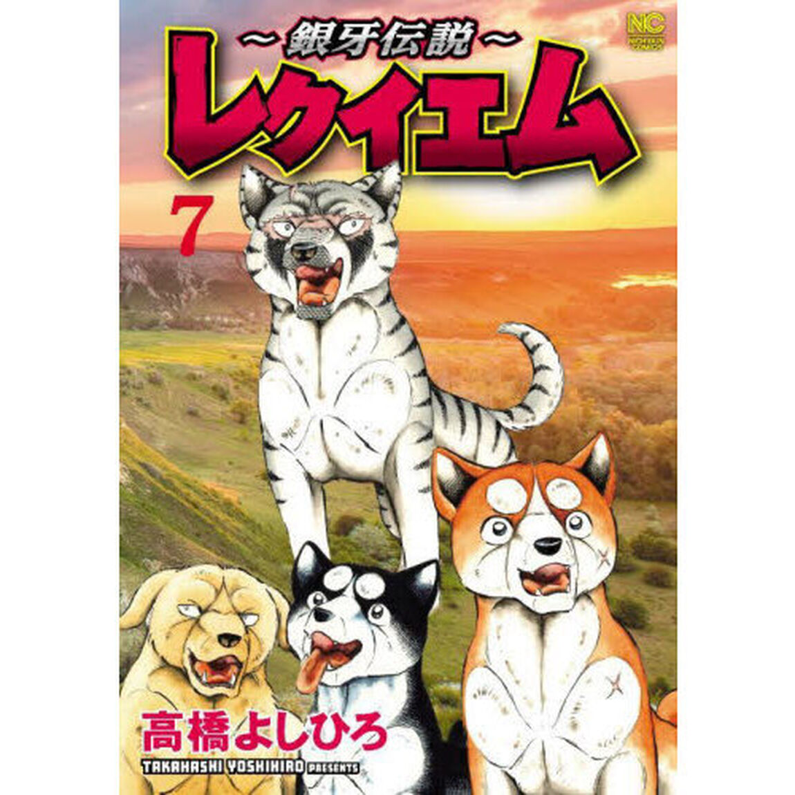 〜銀牙伝説〜レクイエム　７