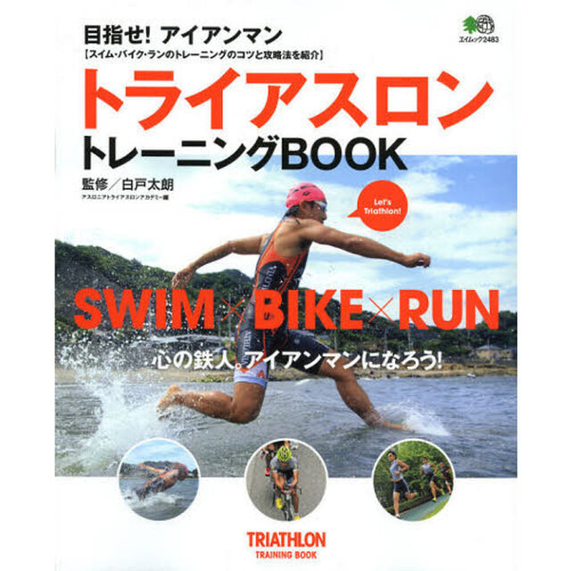 トライアスロントレーニングBOOK (エイムック 2483)