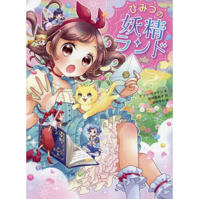 ひみつの妖精ランド　１