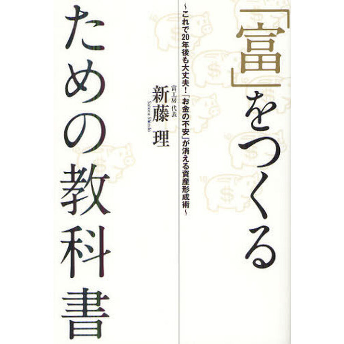 「富」をつくるための教科書　これで２０年後も大丈夫！「お金の不安」が消える資産形成術
