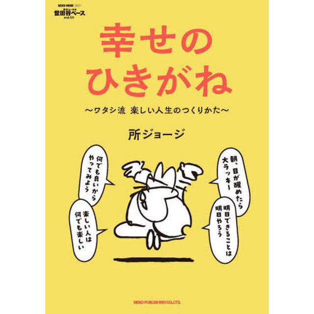 所ジョージの世田谷ベース　５５「幸せのひきがね　ワタシ流楽しい人生のつくりかた」