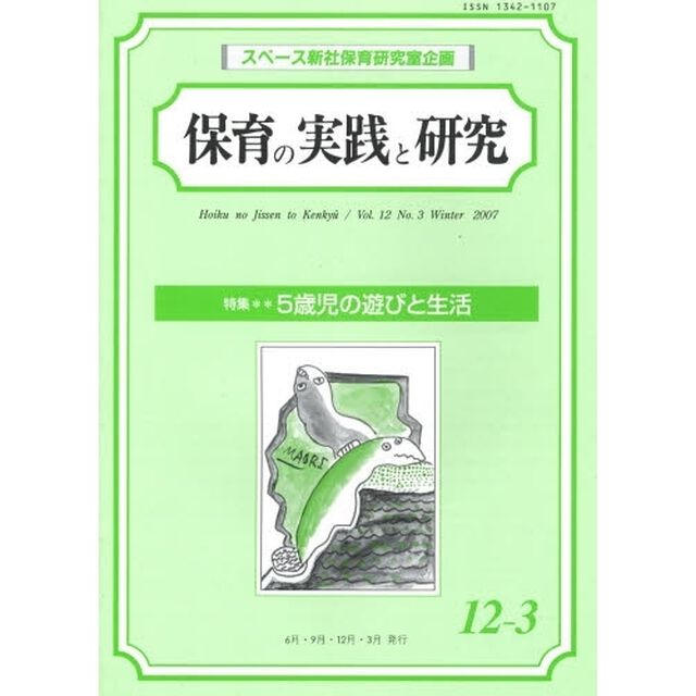 保育の実践と研究　１２－　３