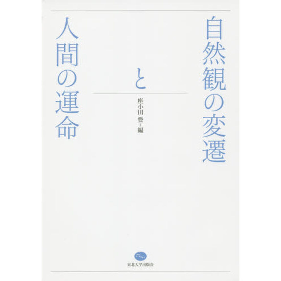 自然観の変遷と人間の運命