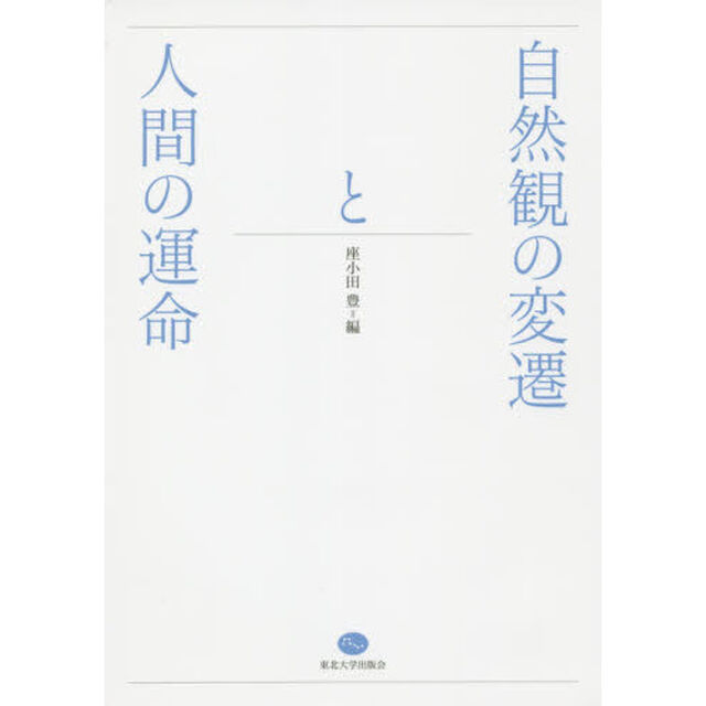 自然観の変遷と人間の運命