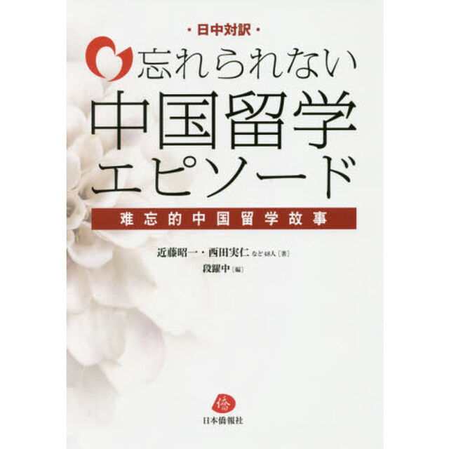 忘れられない中国留学エピソード　日中対訳