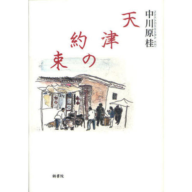 天津の約束
